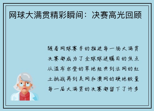 网球大满贯精彩瞬间：决赛高光回顾