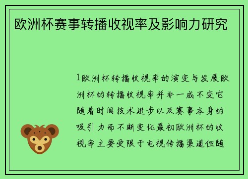 欧洲杯赛事转播收视率及影响力研究