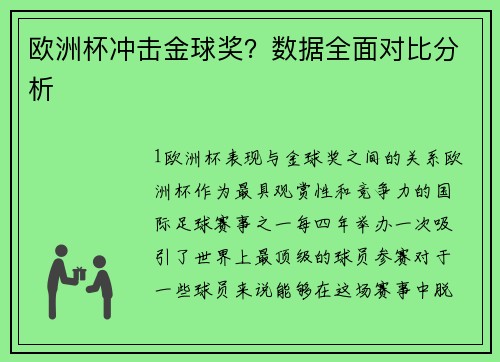 欧洲杯冲击金球奖？数据全面对比分析