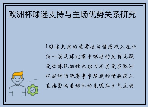 欧洲杯球迷支持与主场优势关系研究