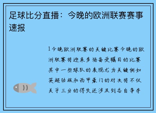 足球比分直播：今晚的欧洲联赛赛事速报