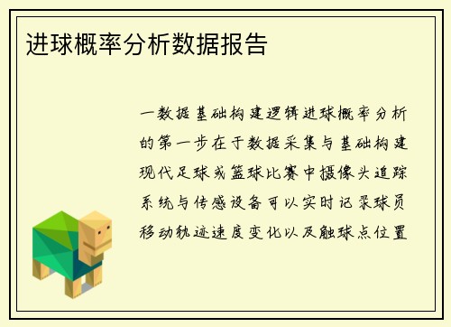 进球概率分析数据报告