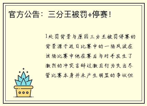 官方公告：三分王被罚+停赛！