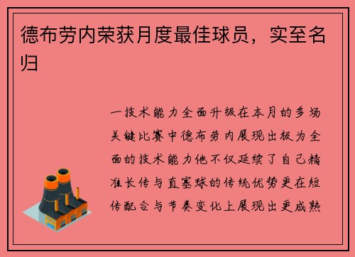 德布劳内荣获月度最佳球员，实至名归