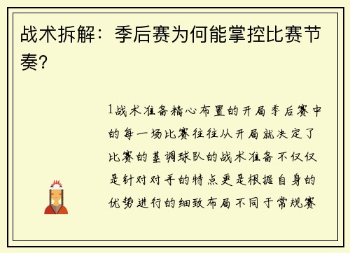 战术拆解：季后赛为何能掌控比赛节奏？