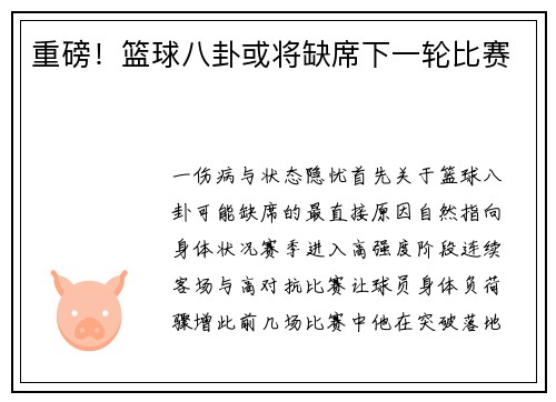 重磅！篮球八卦或将缺席下一轮比赛