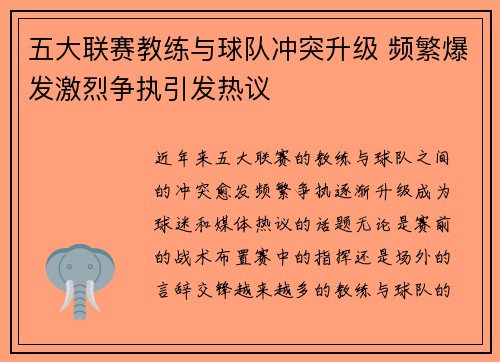 五大联赛教练与球队冲突升级 频繁爆发激烈争执引发热议