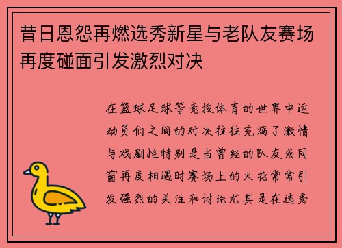昔日恩怨再燃选秀新星与老队友赛场再度碰面引发激烈对决
