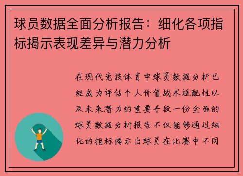 球员数据全面分析报告：细化各项指标揭示表现差异与潜力分析