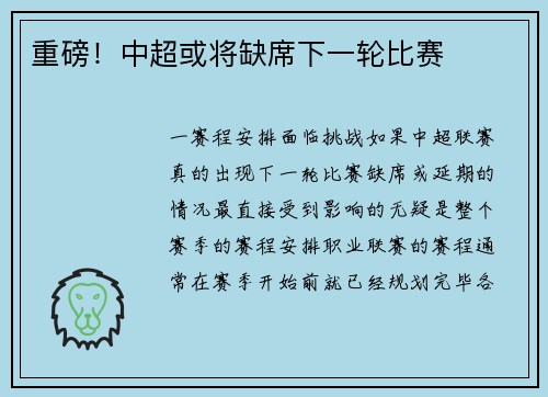 重磅！中超或将缺席下一轮比赛