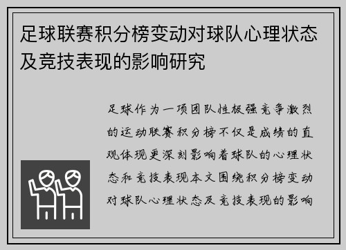 足球联赛积分榜变动对球队心理状态及竞技表现的影响研究