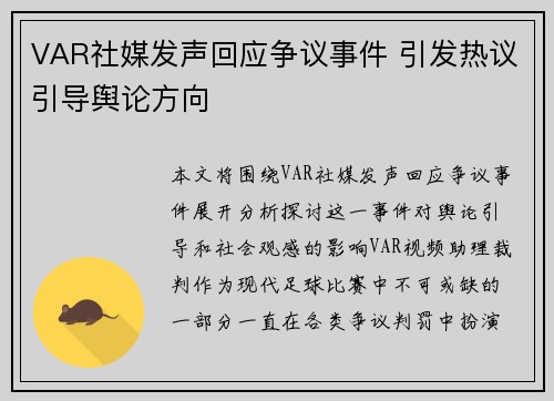 VAR社媒发声回应争议事件 引发热议引导舆论方向